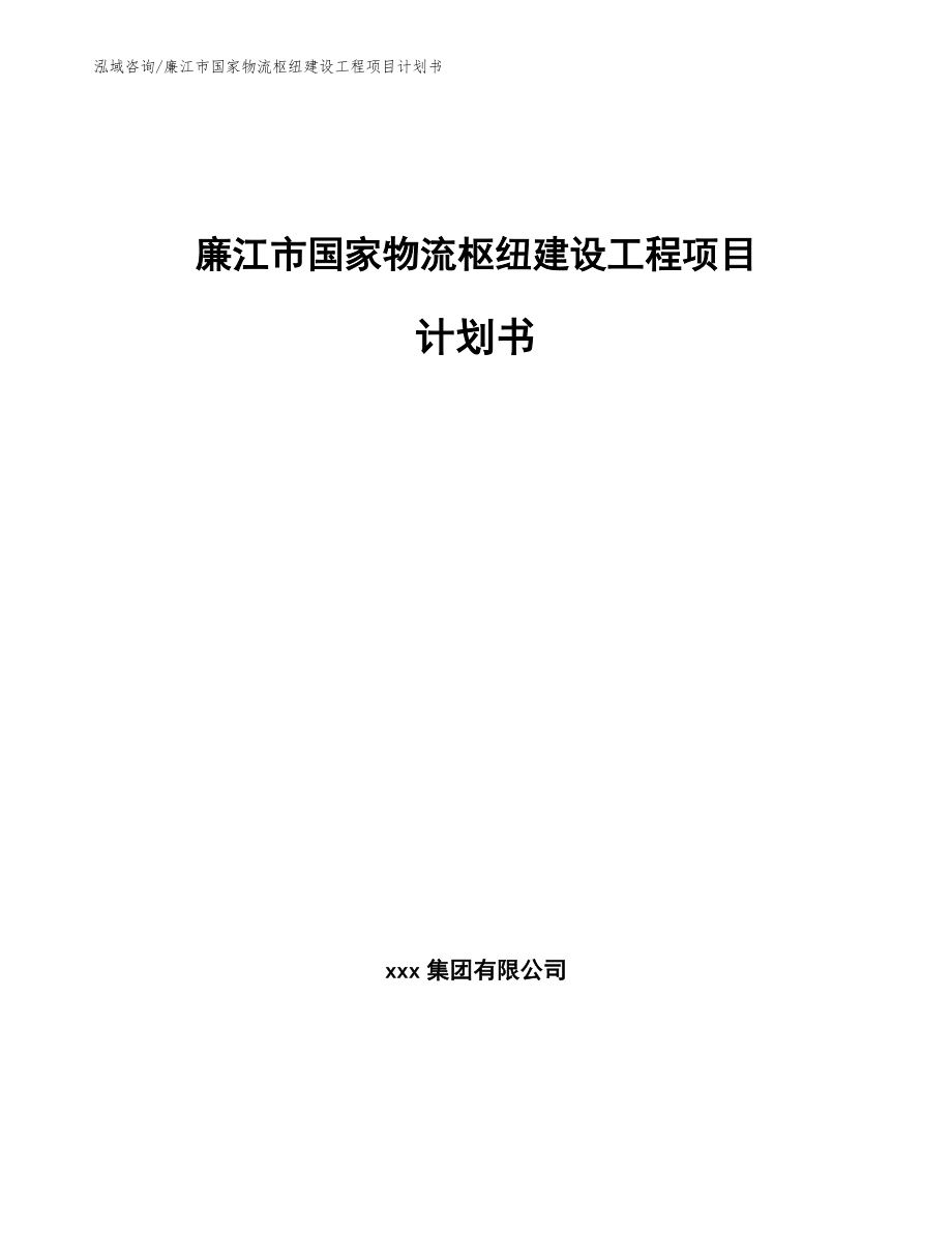 廉江市国家物流枢纽建设工程项目计划书【参考模板】_第1页