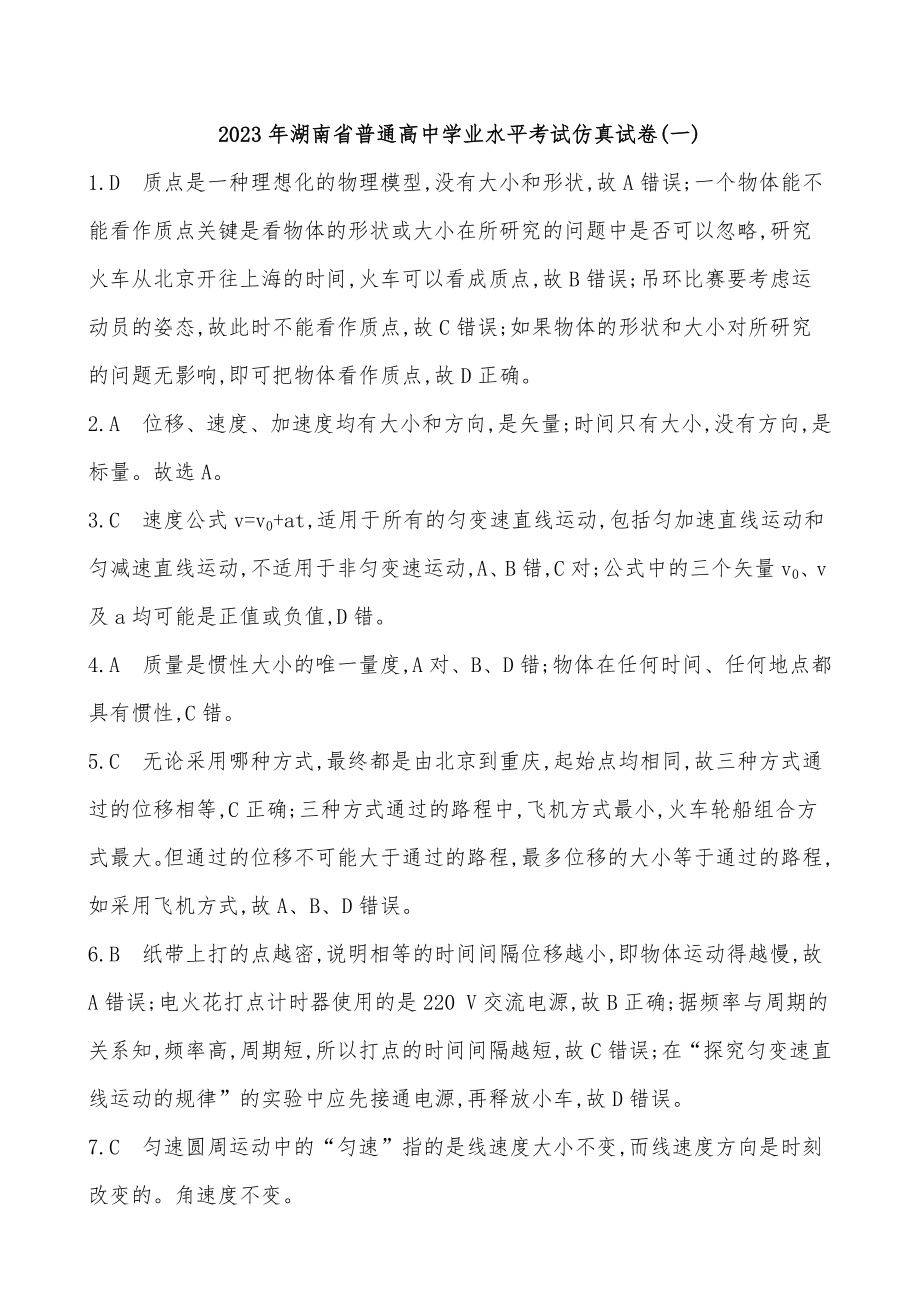 答案解析-2023年湖南省普通高中学业水平考试仿真试卷(一)_第1页