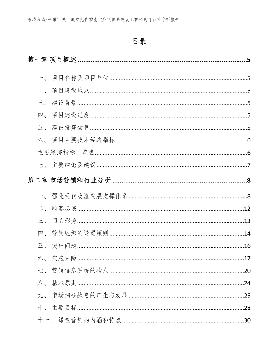 平果市关于成立现代物流供应链体系建设工程公司可行性分析报告范文模板_第1页