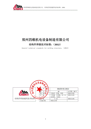 20121101结构件焊接技术标准2012