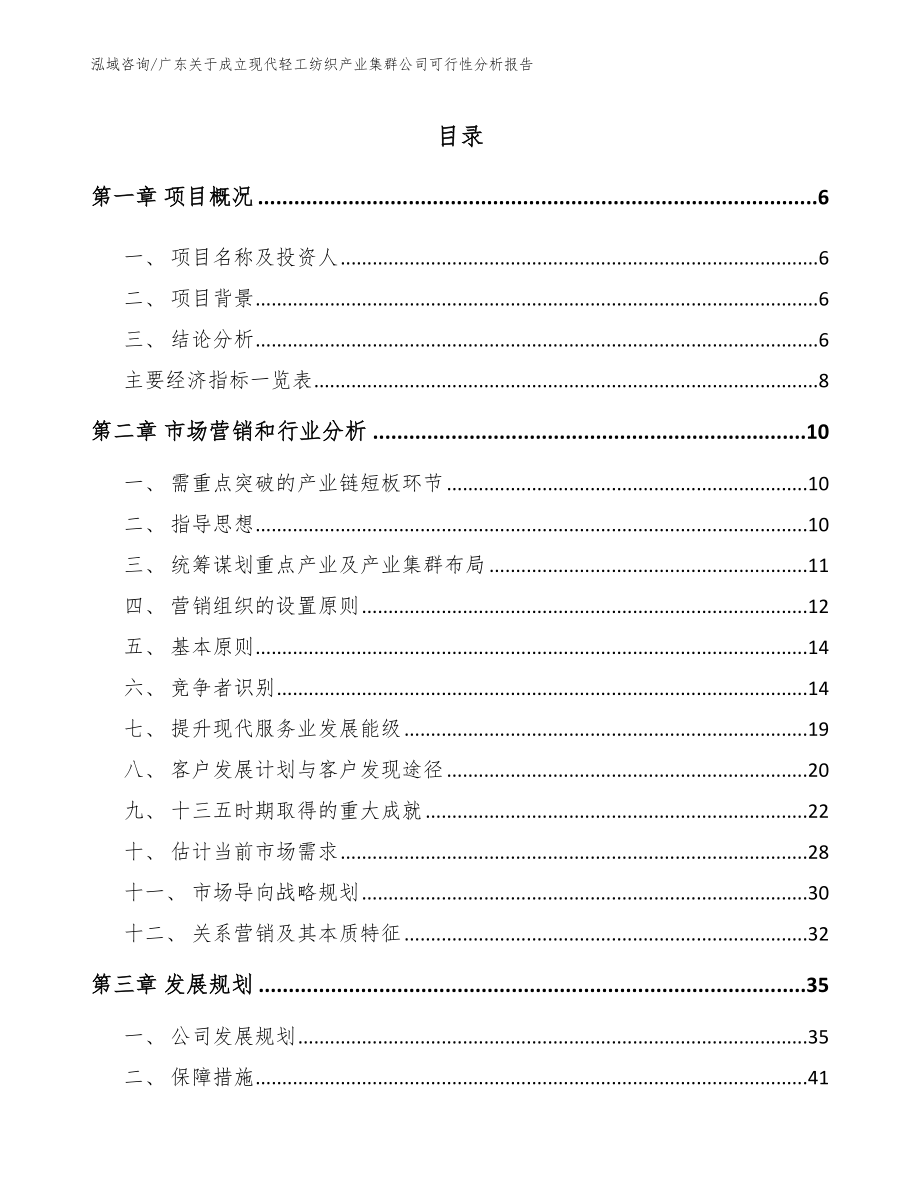 广东关于成立现代轻工纺织产业集群公司可行性分析报告_模板范文_第1页