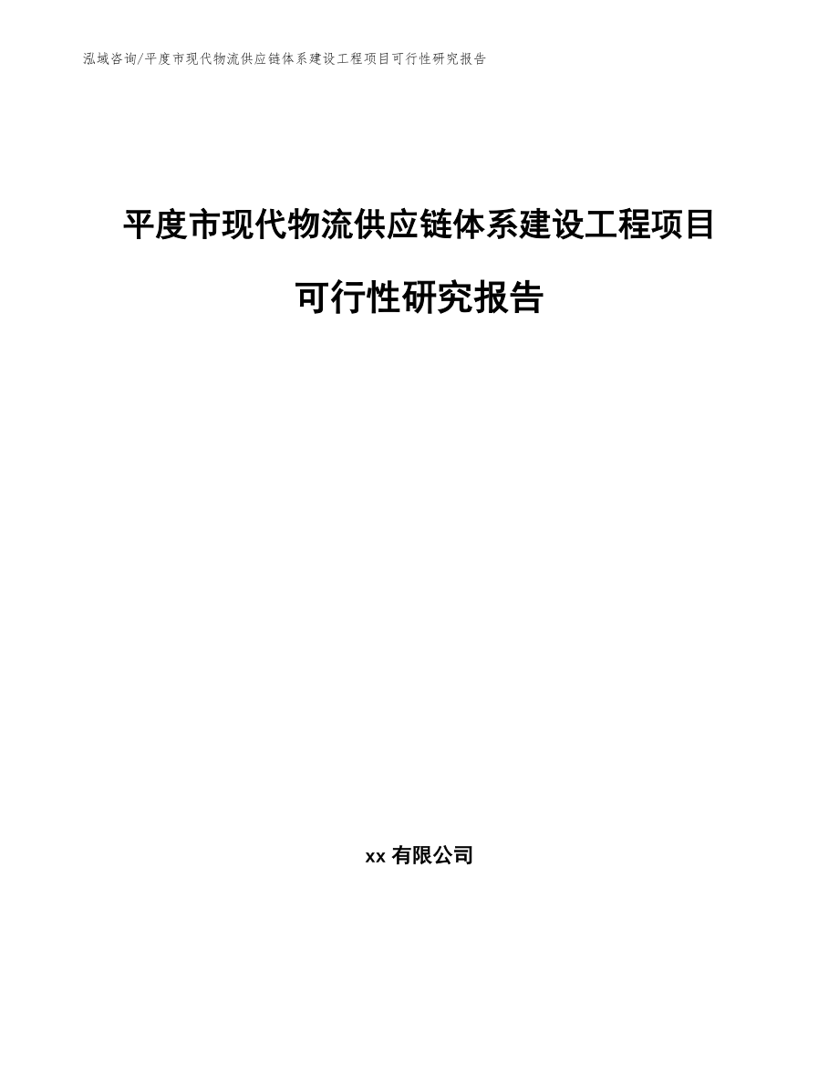 平度市现代物流供应链体系建设工程项目可行性研究报告（模板参考）_第1页