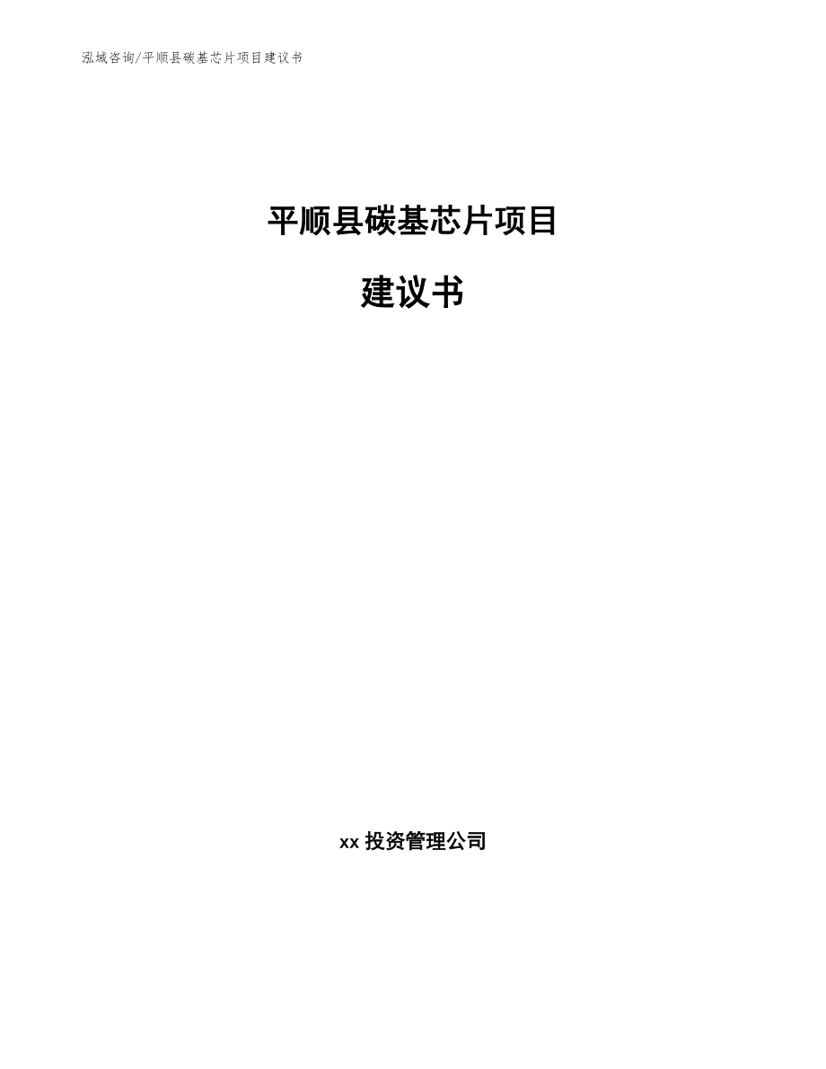 平顺县碳基芯片项目建议书_参考模板_第1页