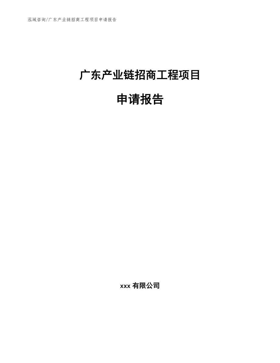 广东产业链招商工程项目申请报告范文_第1页