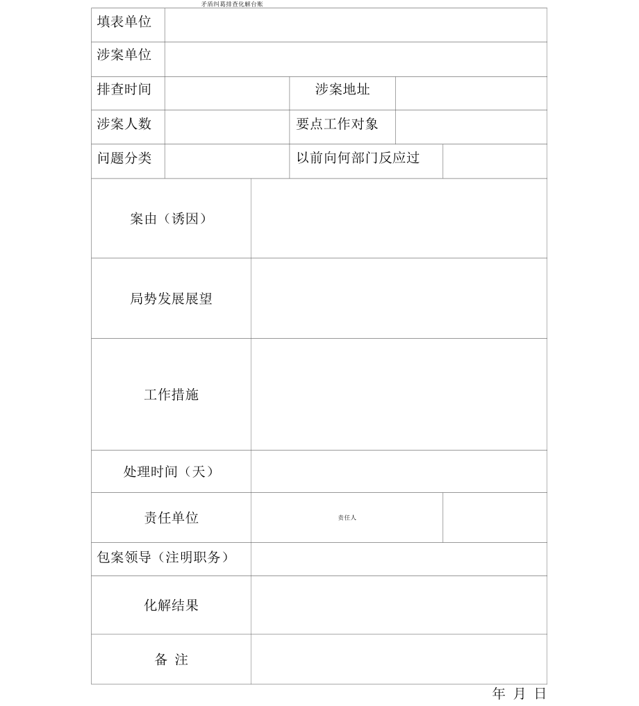 矛盾纠纷排查化解台账_第1页