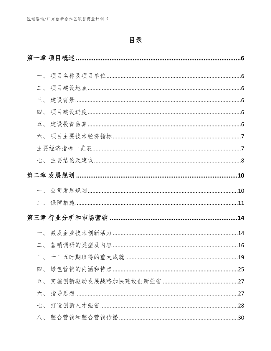 广东创新合作区项目商业计划书（范文模板）_第1页