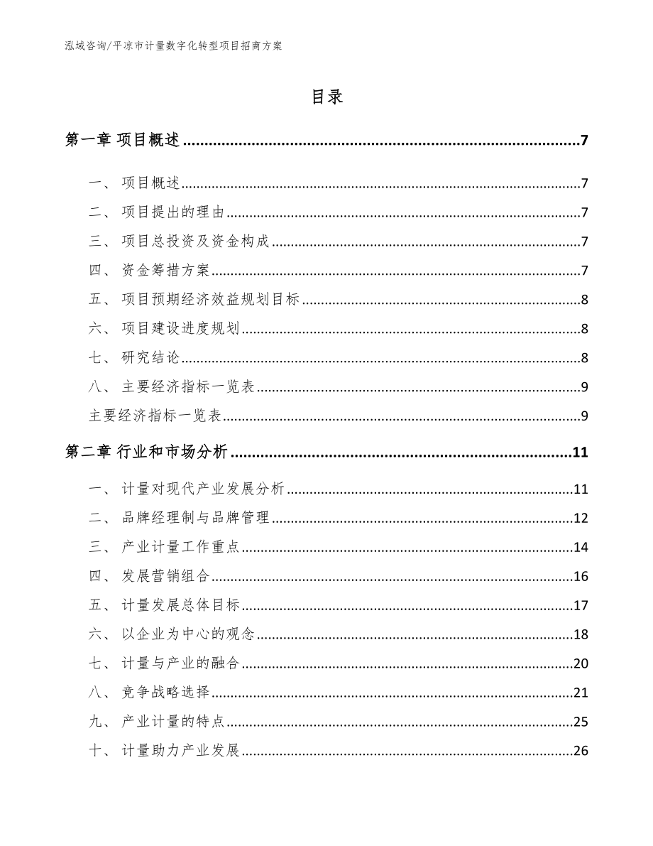 平凉市计量数字化转型项目招商方案_第1页