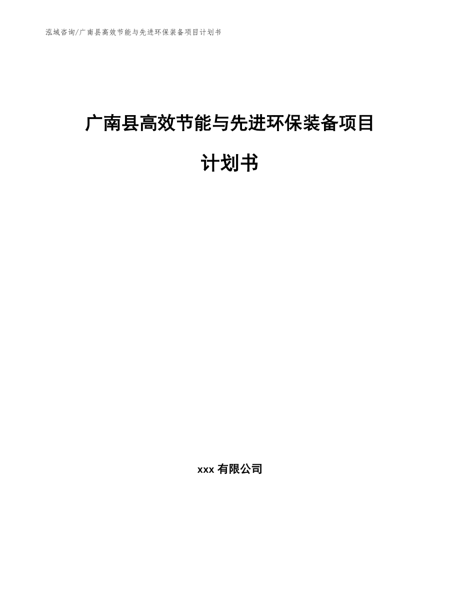 广南县高效节能与先进环保装备项目计划书（模板范本）_第1页