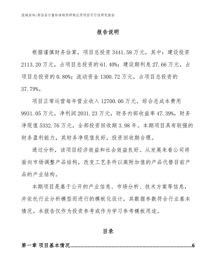崇信县计量标准物质研制应用项目可行性研究报告_第1页