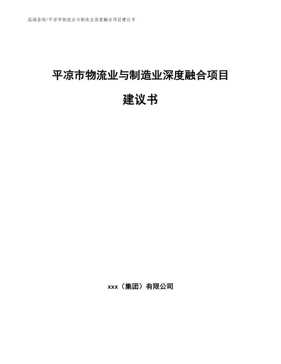 平凉市物流业与制造业深度融合项目建议书（模板）_第1页