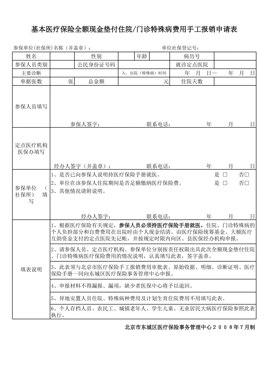 全額現(xiàn)金墊付住院、門(mén)診特殊病費(fèi)用手工報(bào)銷(xiāo)申請(qǐng)表_第1頁(yè)