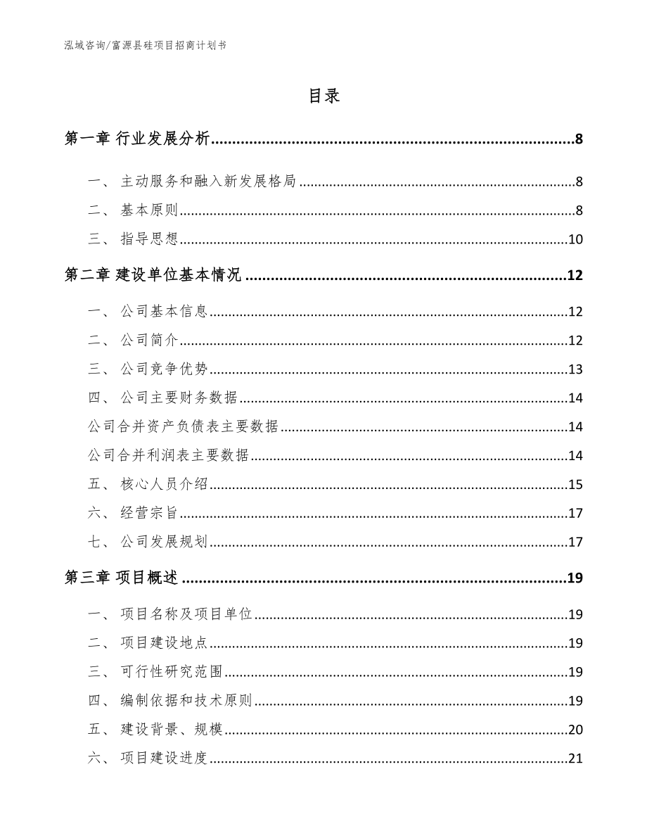 富源县硅项目招商计划书_范文参考_第1页