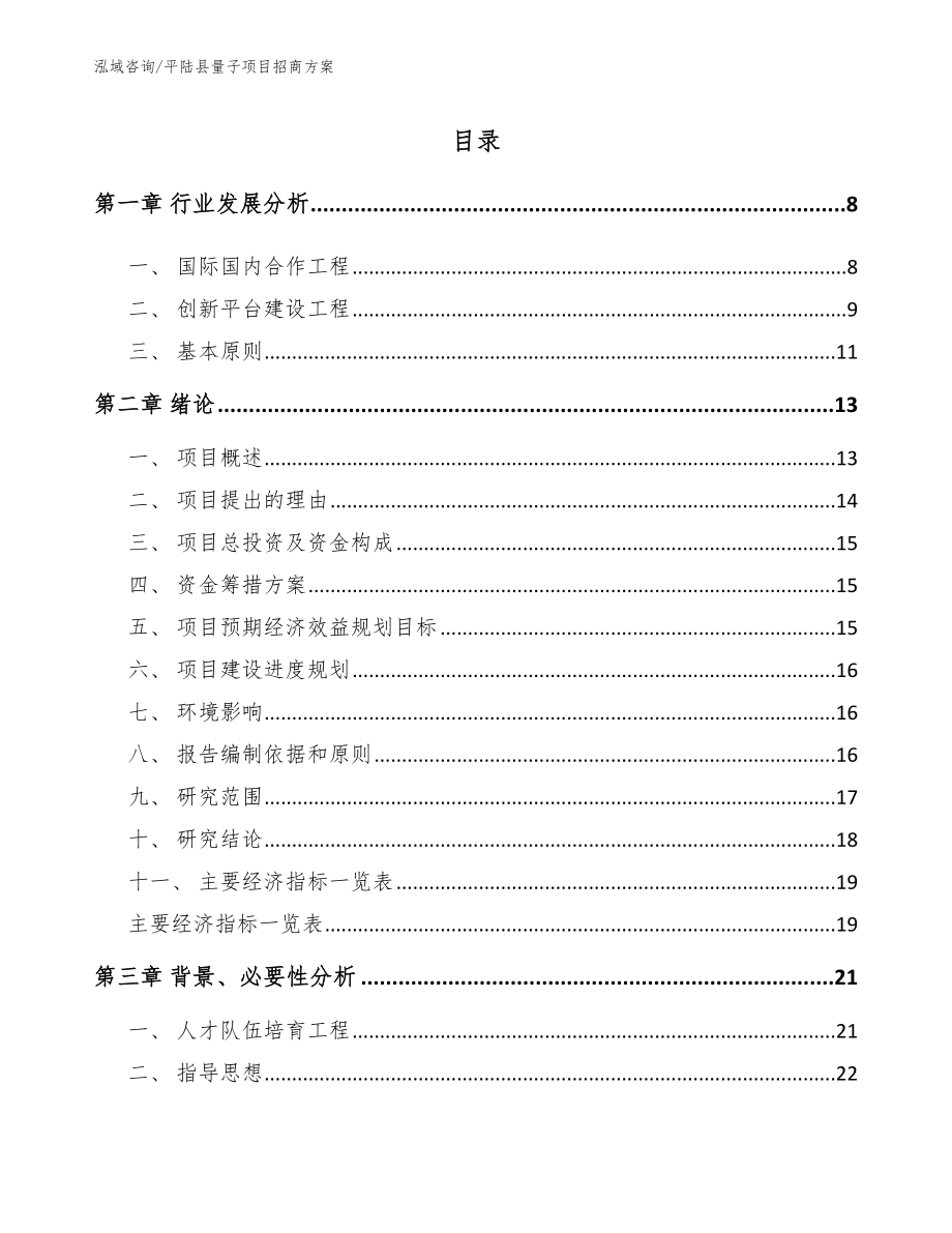 平陆县量子项目招商方案【参考模板】_第1页