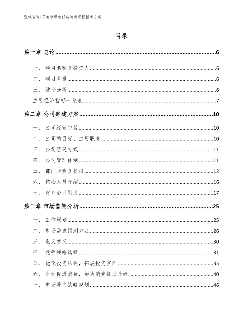 平度市绿色低碳消费项目招商方案_第1页