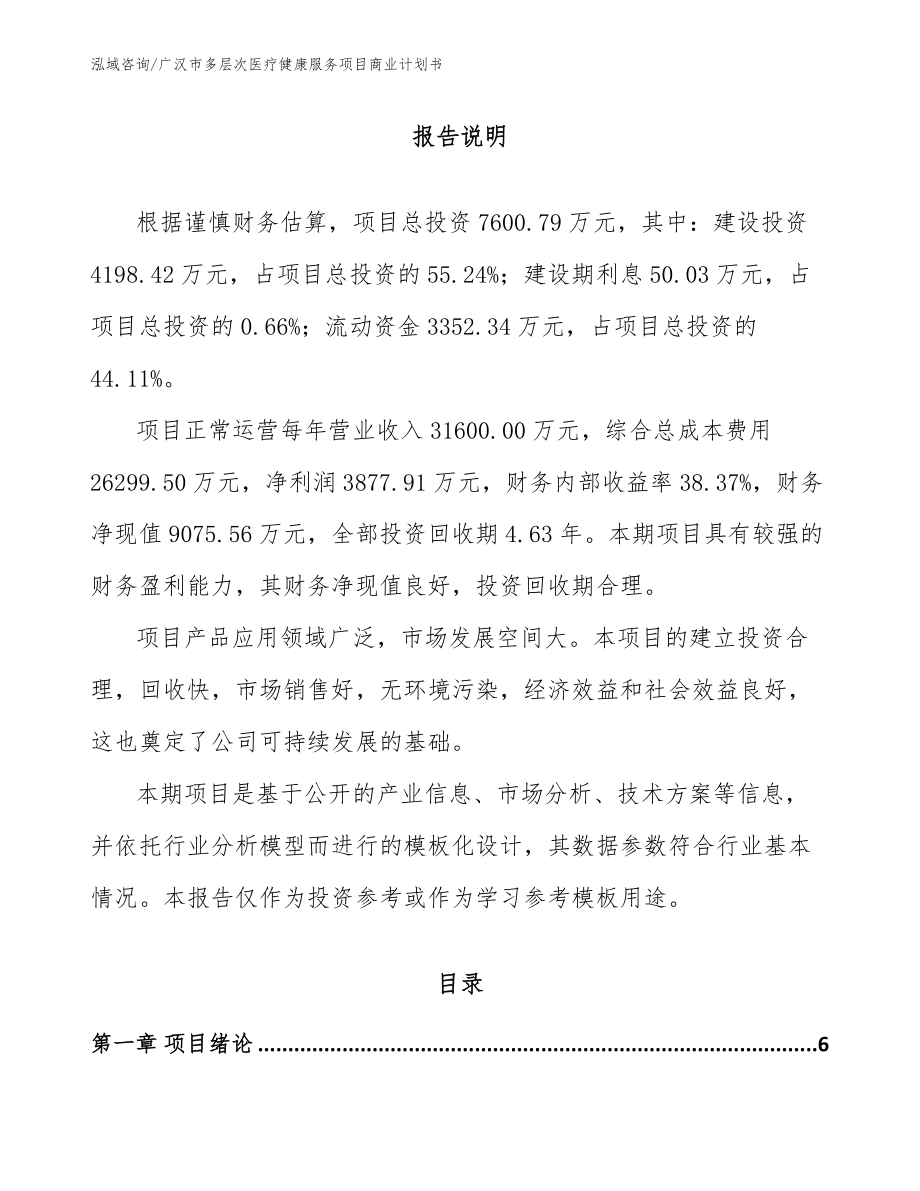 广汉市多层次医疗健康服务项目商业计划书（范文参考）_第1页
