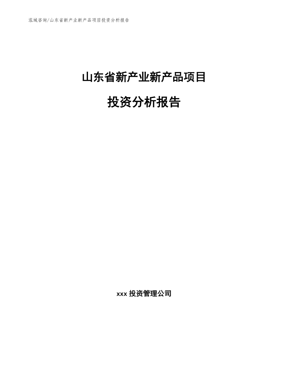 山东省新产业新产品项目投资分析报告_第1页