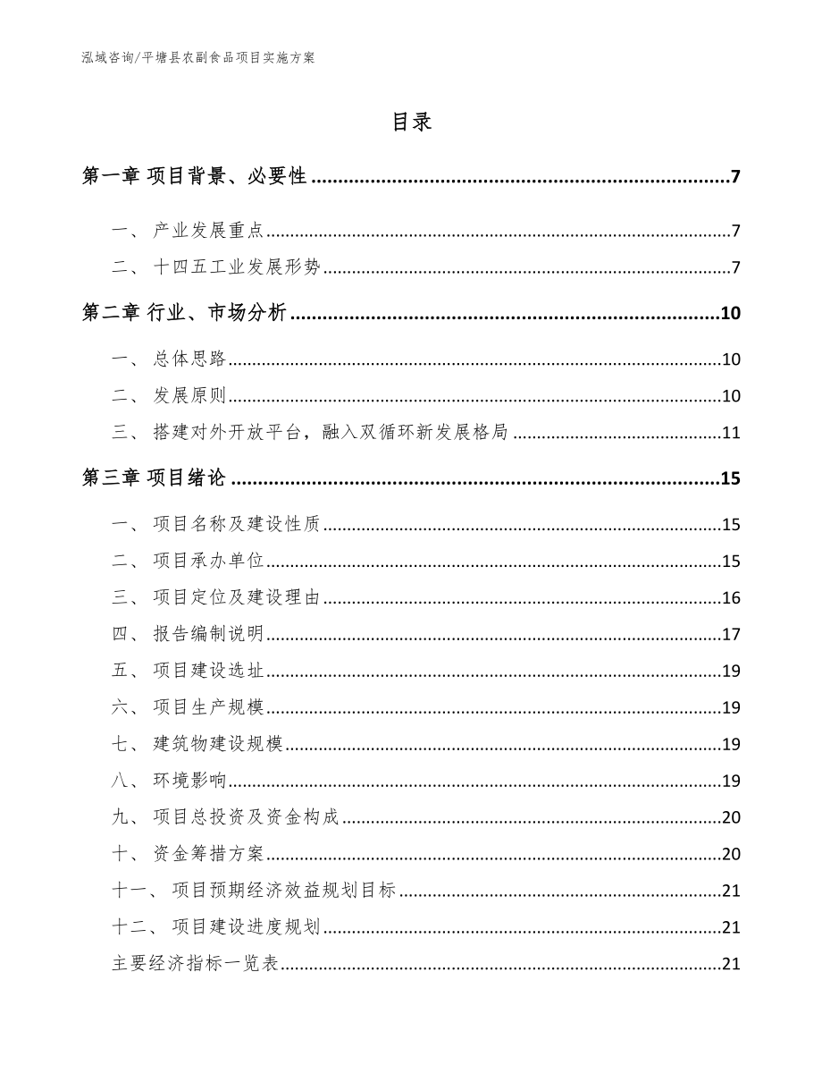 平塘县农副食品项目实施方案_模板范本_第1页