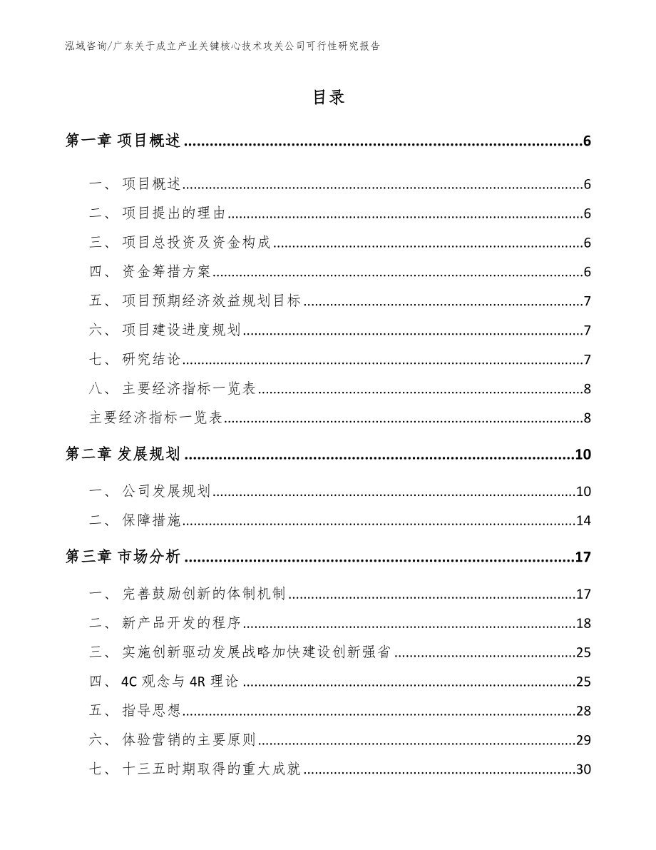 广东关于成立产业关键核心技术攻关公司可行性研究报告_模板范文_第1页