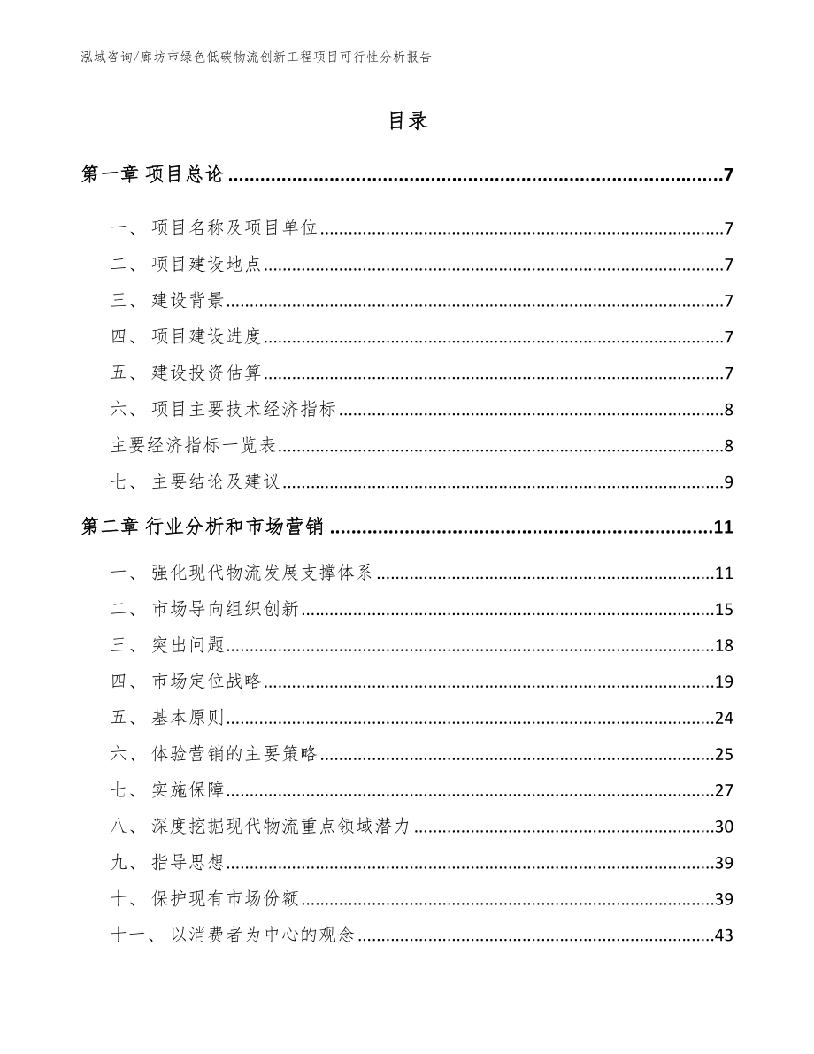 廊坊市绿色低碳物流创新工程项目可行性分析报告（参考范文）_第1页