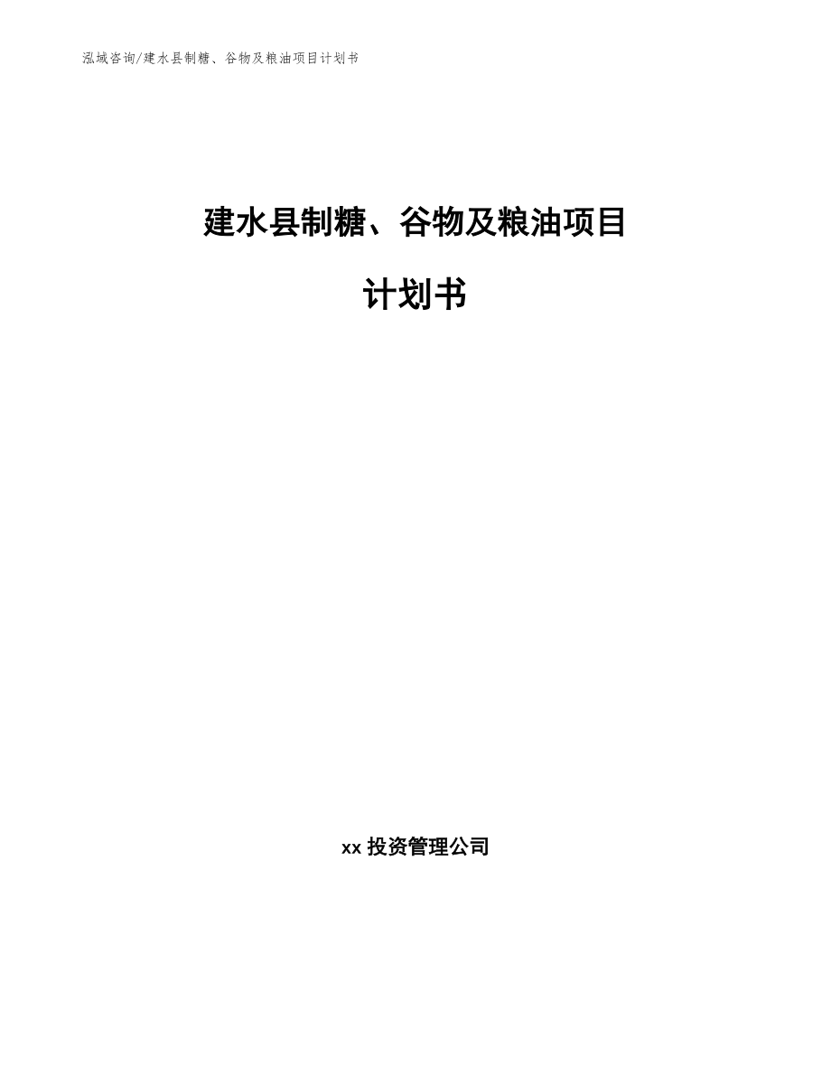 建水县制糖、谷物及粮油项目计划书范文_第1页