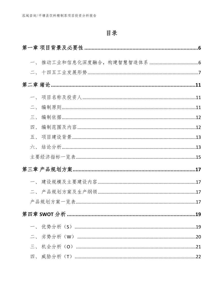 平塘县饮料精制茶项目投资分析报告参考模板_第1页