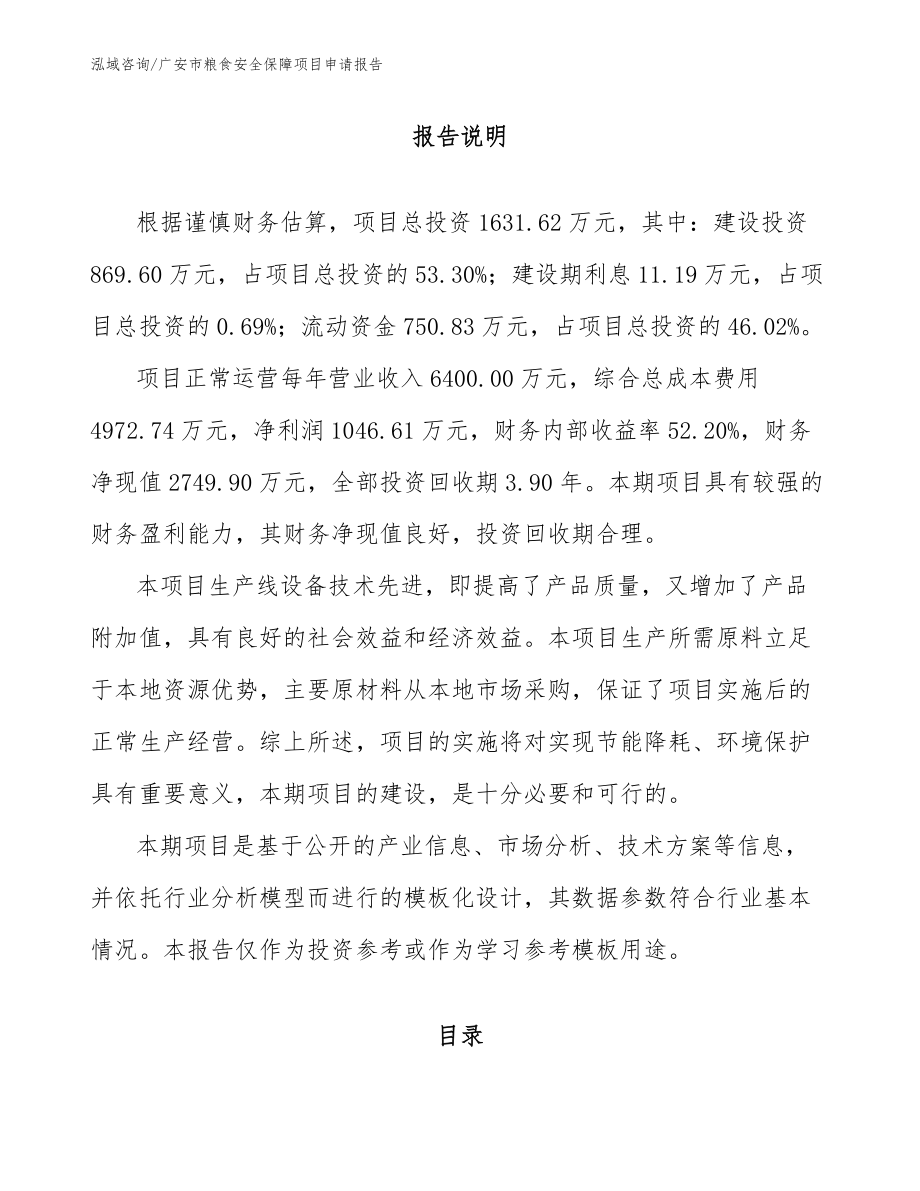 广安市粮食安全保障项目申请报告_第1页