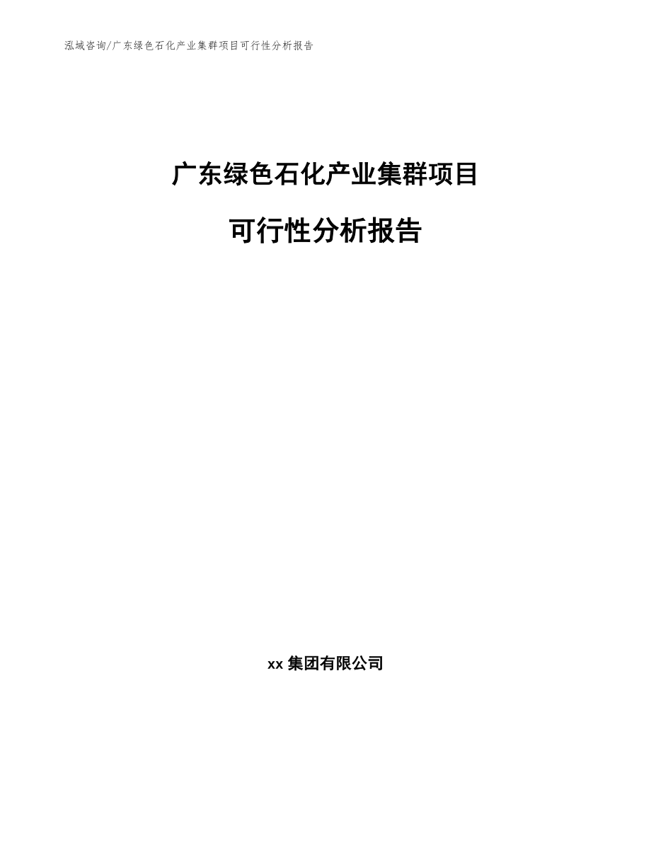 广东绿色石化产业集群项目可行性分析报告（模板范文）_第1页