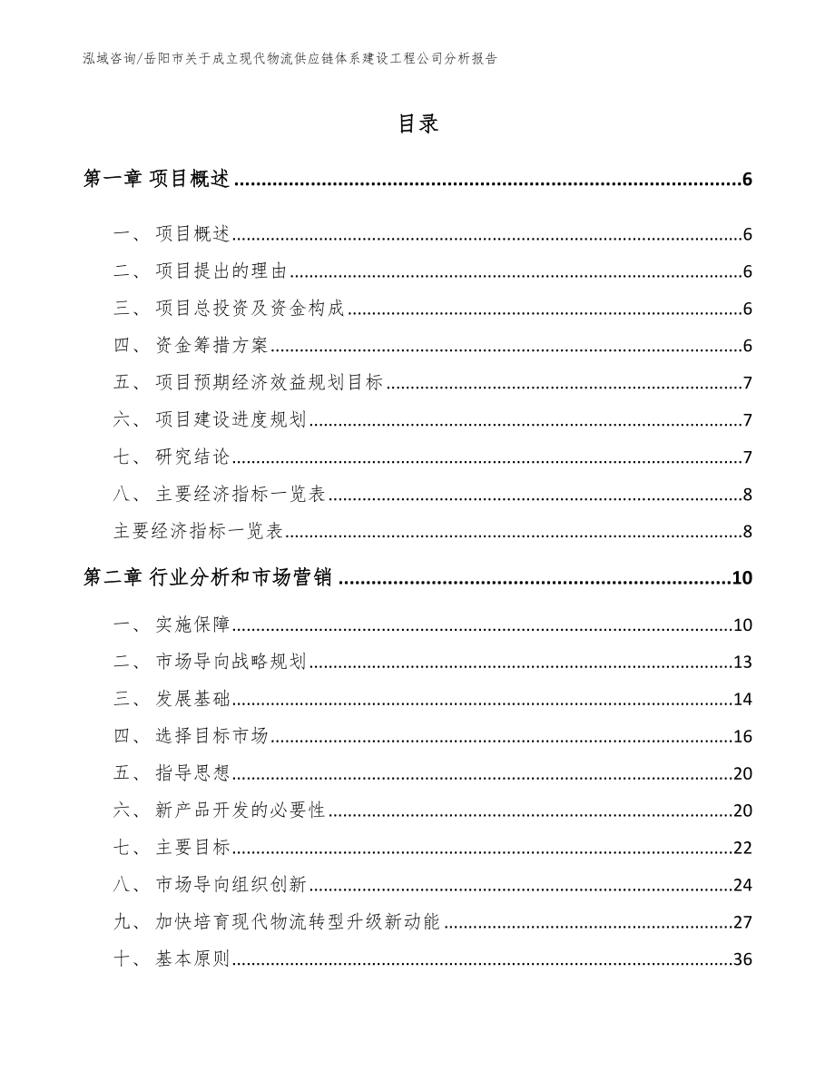 岳阳市关于成立现代物流供应链体系建设工程公司分析报告_第1页