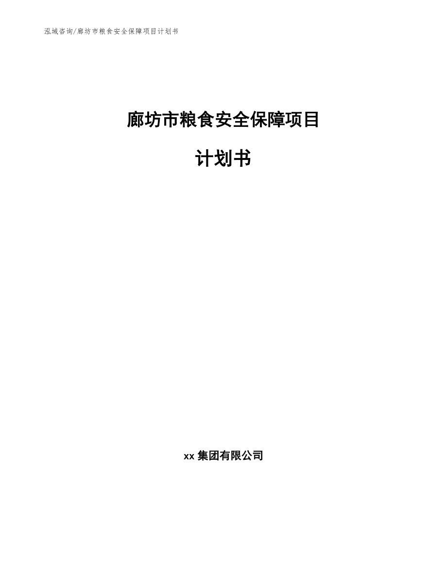 廊坊市粮食安全保障项目计划书【模板】_第1页