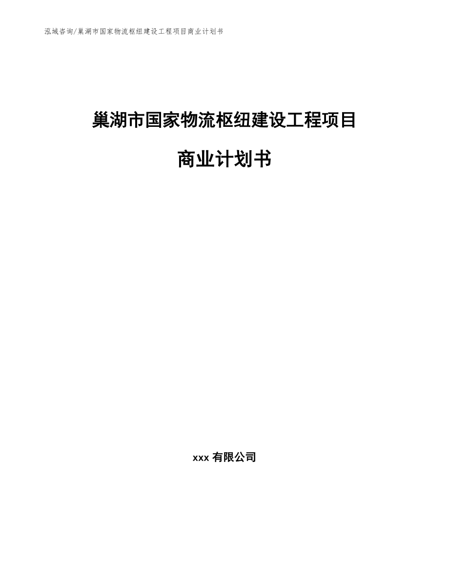 巢湖市国家物流枢纽建设工程项目商业计划书_参考模板_第1页