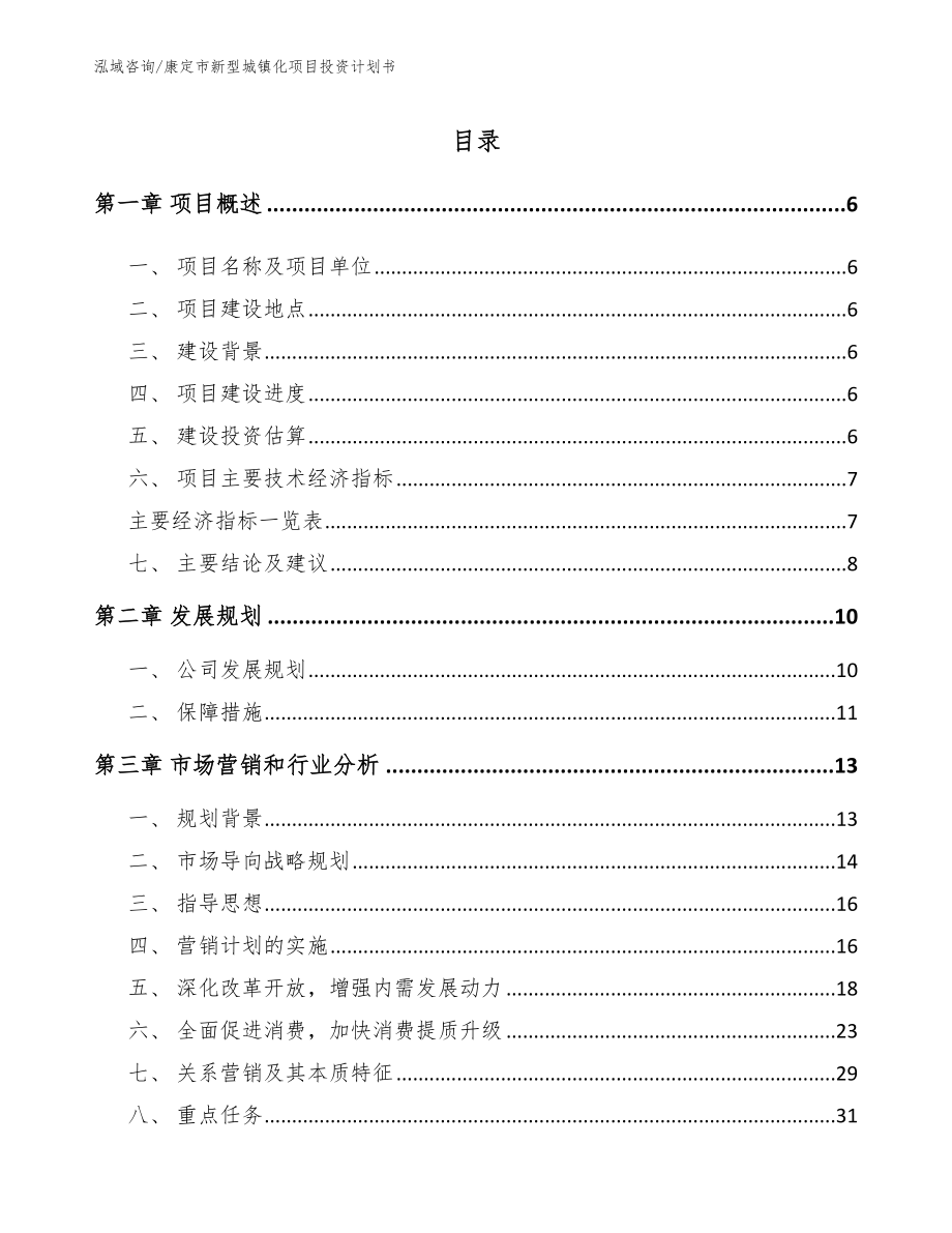 康定市新型城镇化项目投资计划书_第1页