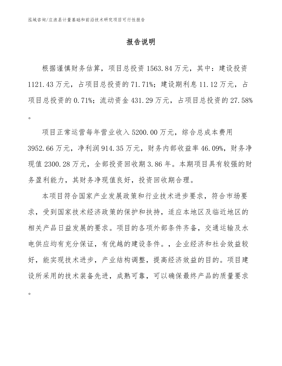 庄浪县计量基础和前沿技术研究项目可行性报告_第1页