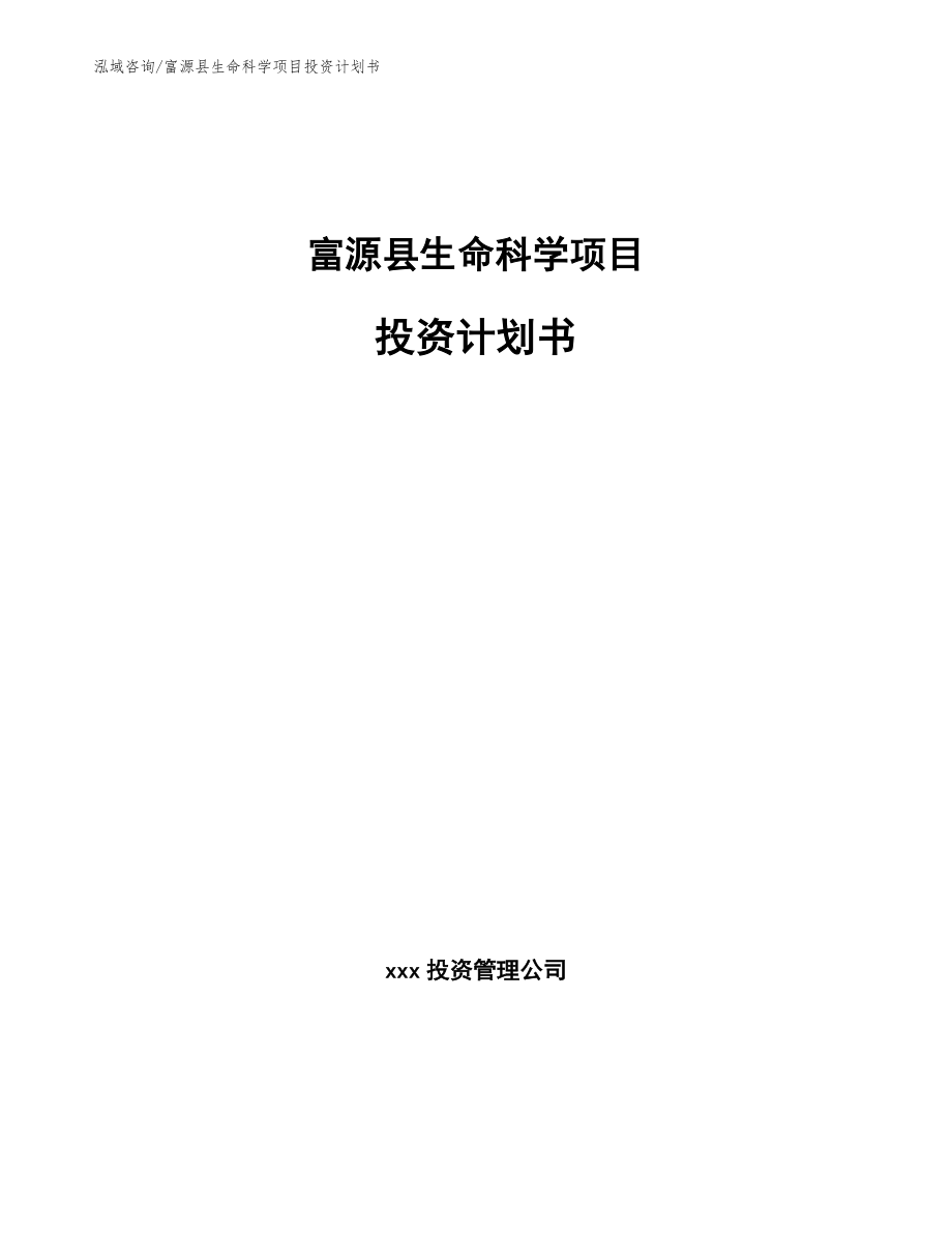 富源县生命科学项目投资计划书【参考模板】_第1页