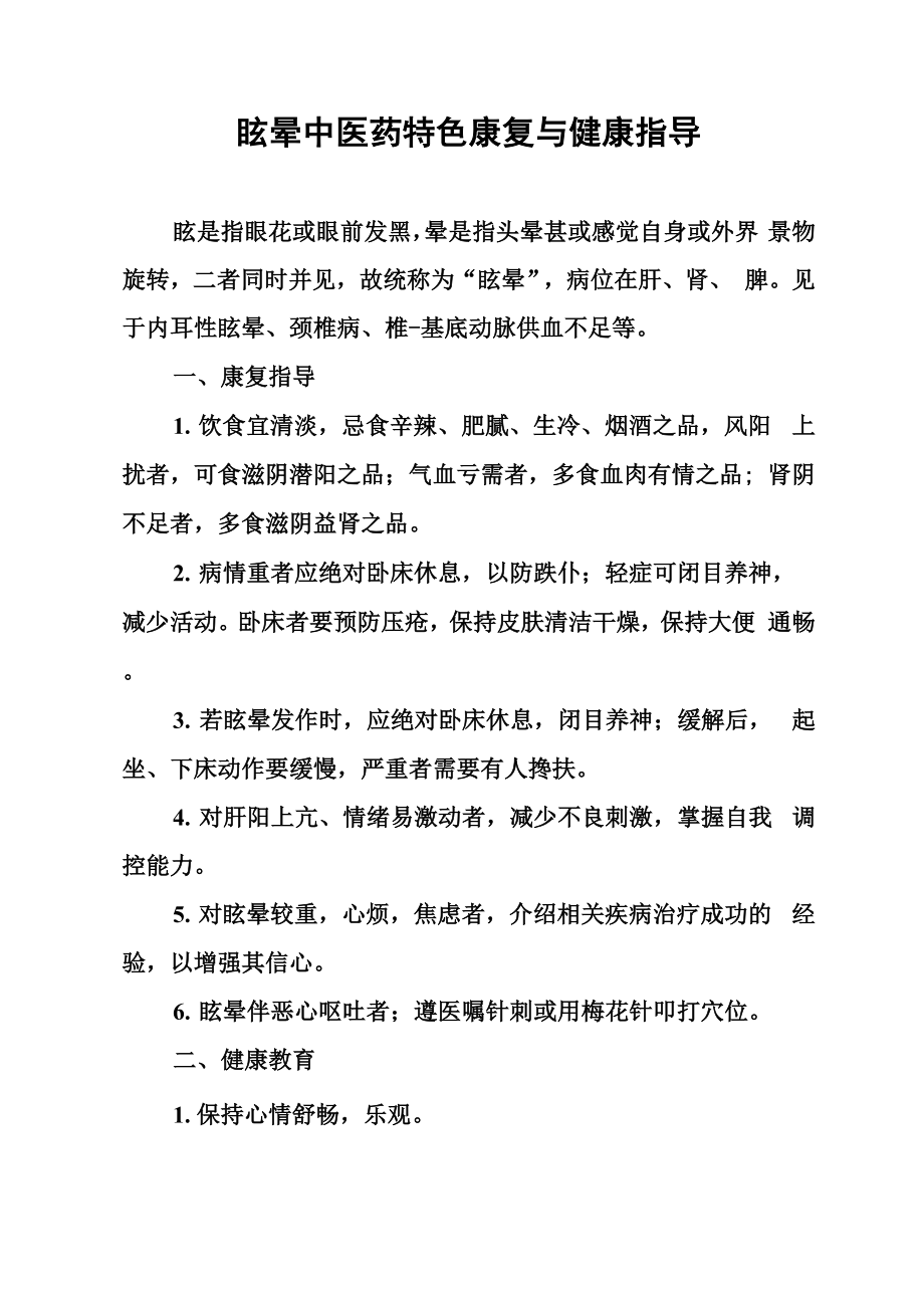 眩晕中医药特色康复与健康指导_第1页