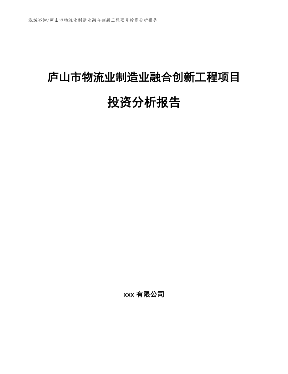 庐山市物流业制造业融合创新工程项目投资分析报告_第1页