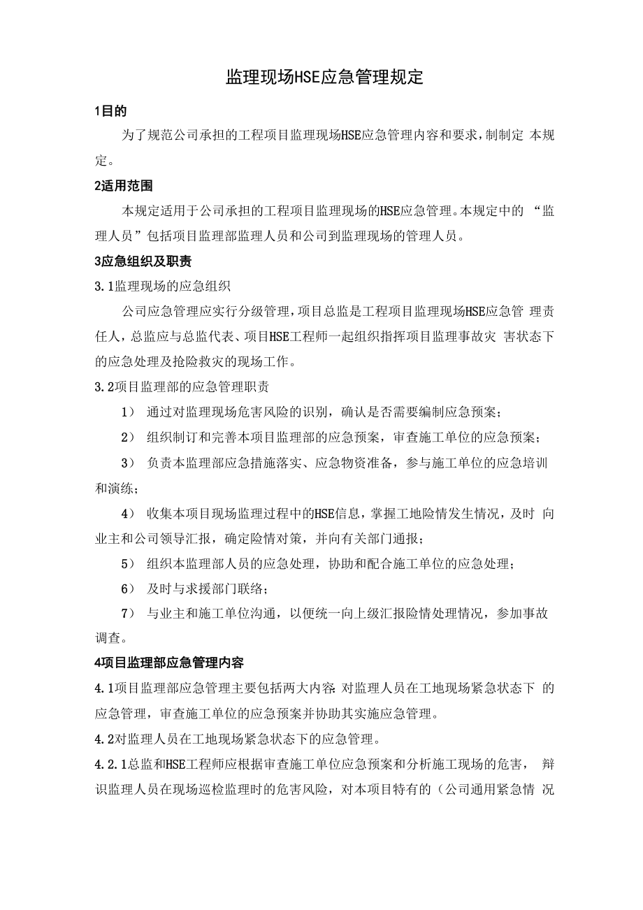 监理现场HSE应急管理规定_第1页