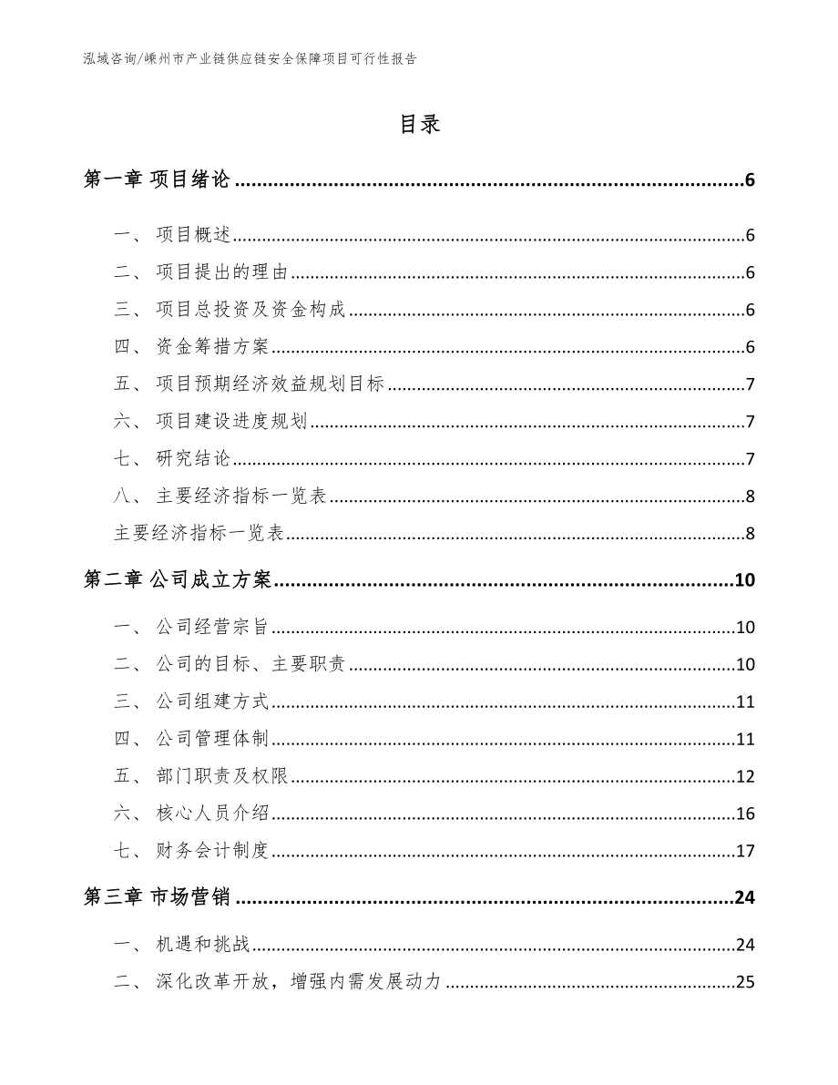 嵊州市产业链供应链安全保障项目可行性报告模板_第1页