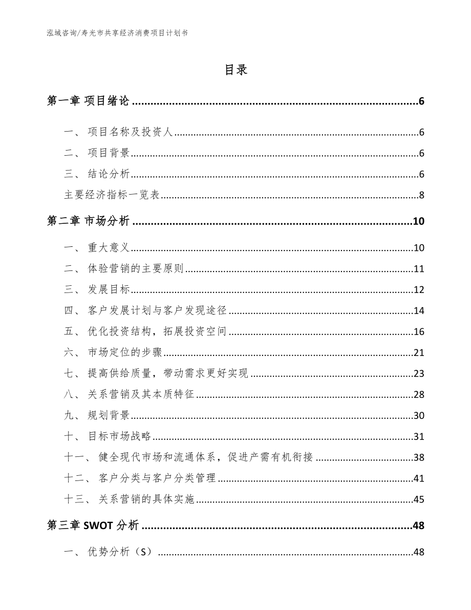 寿光市共享经济消费项目计划书（参考范文）_第1页
