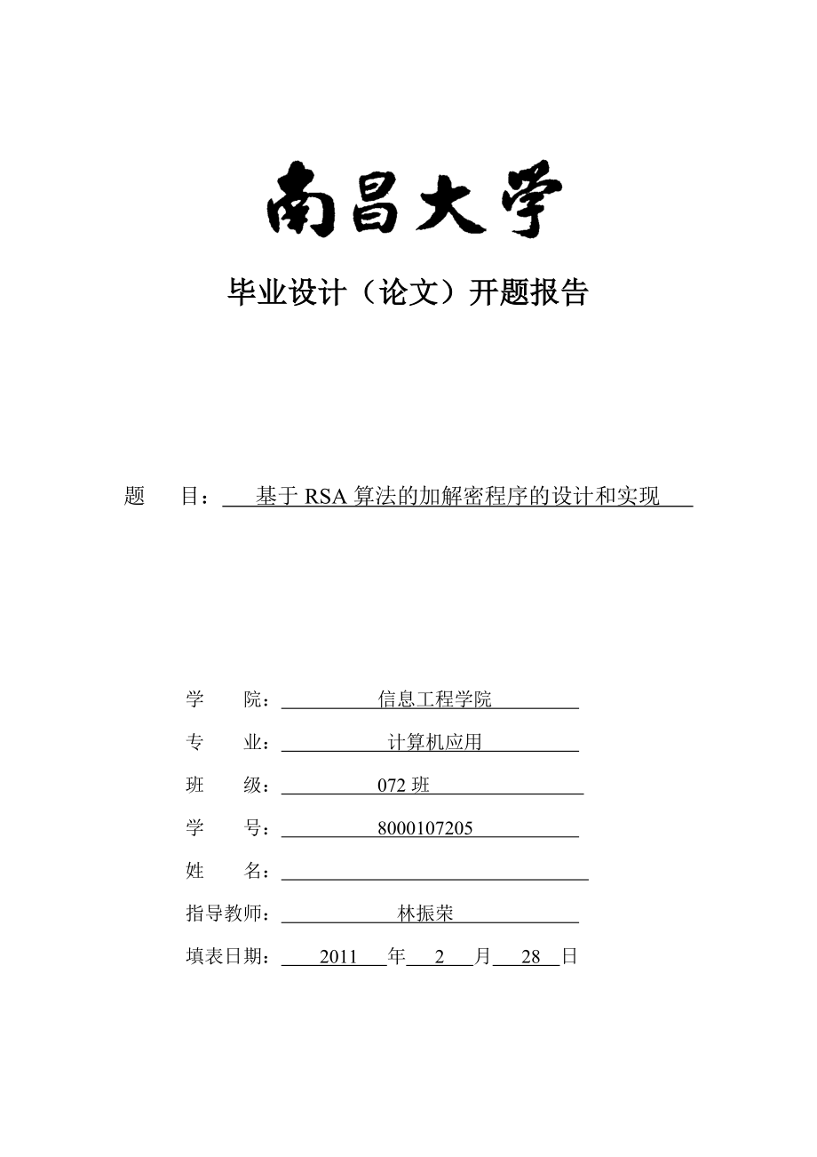 南昌大学毕业设计开题报告参考模板_第1页