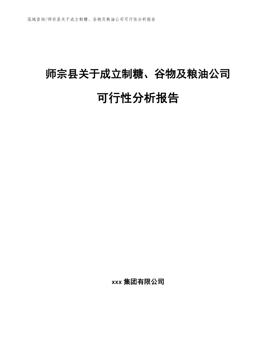 师宗县关于成立制糖、谷物及粮油公司可行性分析报告参考模板_第1页