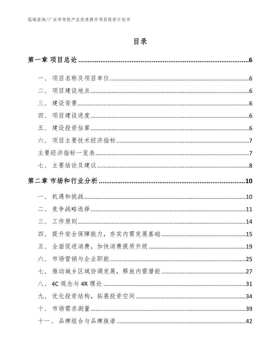 广水市传统产业改造提升项目投资计划书（范文模板）_第1页
