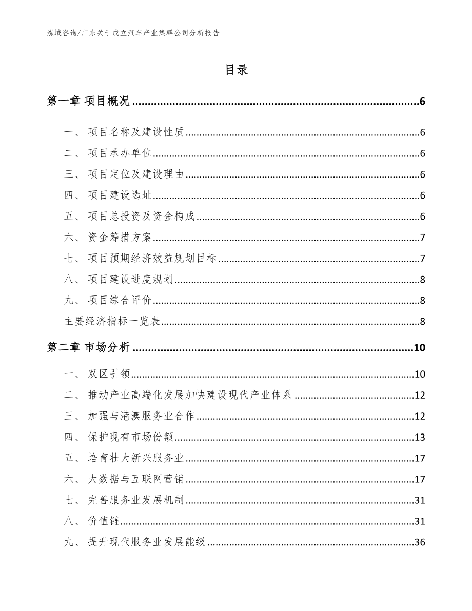 广东关于成立汽车产业集群公司分析报告_模板范文_第1页