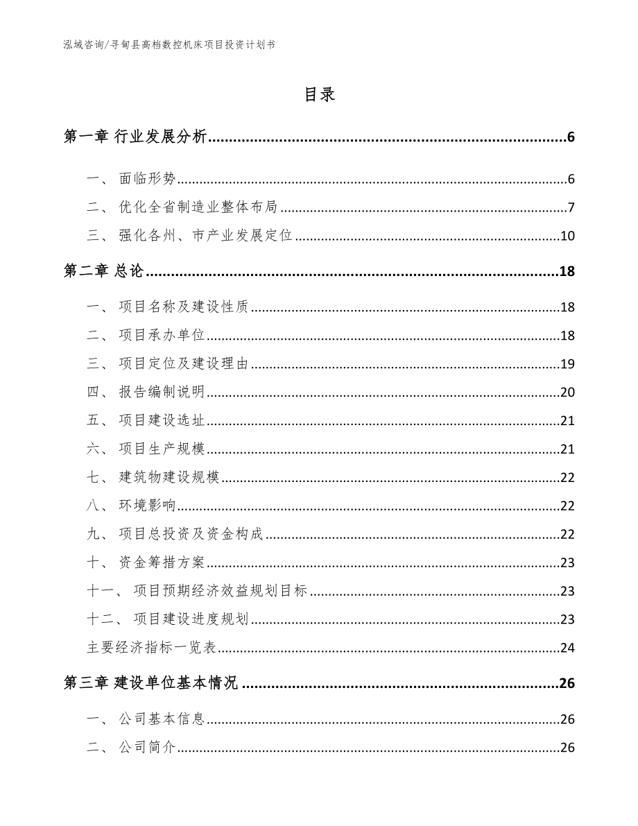 寻甸县高档数控机床项目投资计划书_第1页