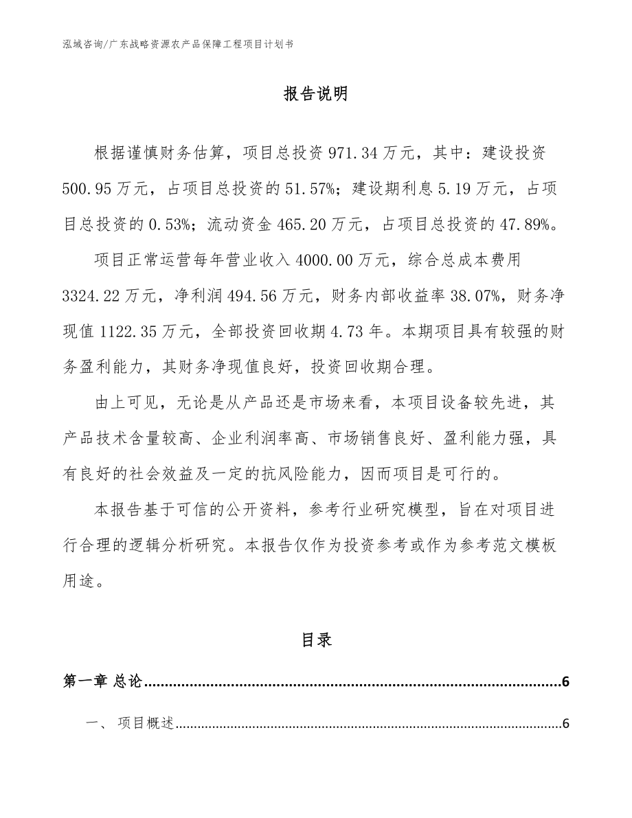 广东战略资源农产品保障工程项目计划书【模板范文】_第1页