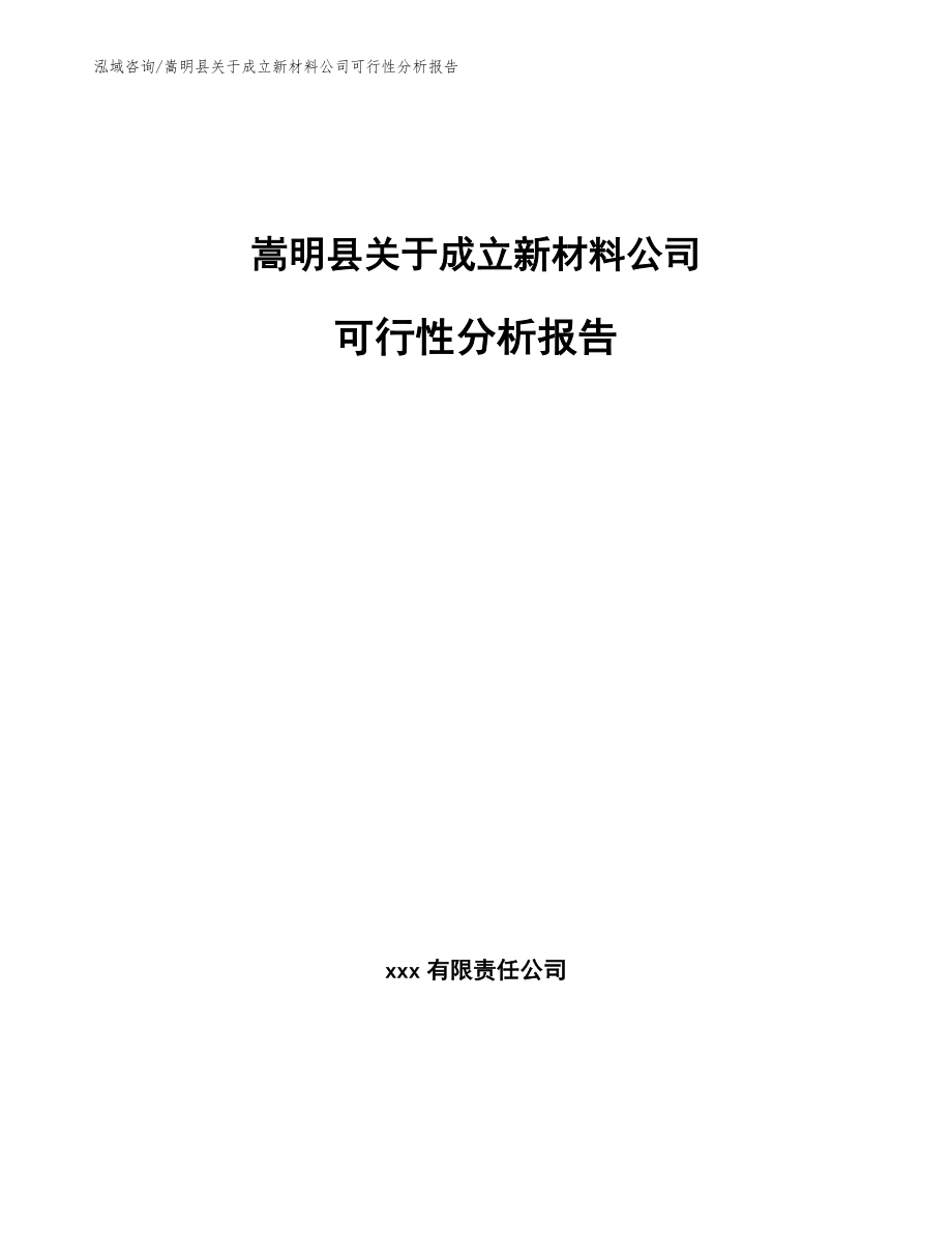 嵩明县关于成立新材料公司可行性分析报告【范文参考】_第1页