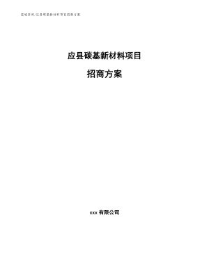 应县碳基新材料项目招商方案（范文）