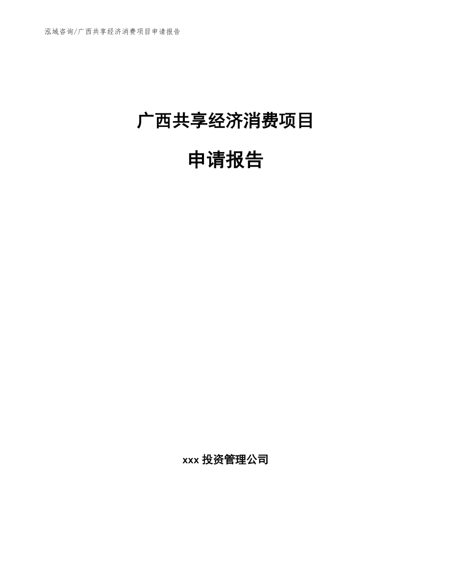 广西共享经济消费项目申请报告（模板）_第1页