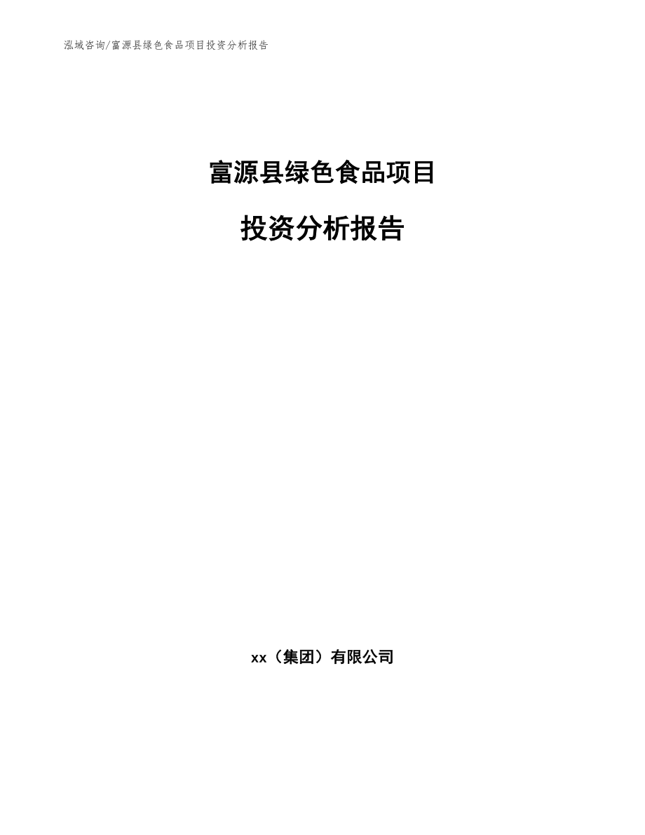 富源县绿色食品项目投资分析报告_第1页