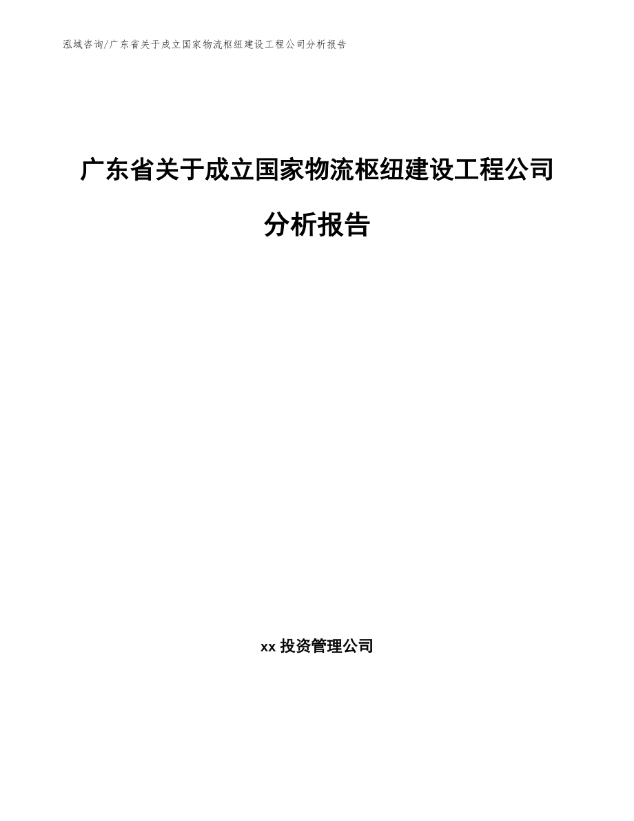 广东省关于成立国家物流枢纽建设工程公司分析报告_模板_第1页