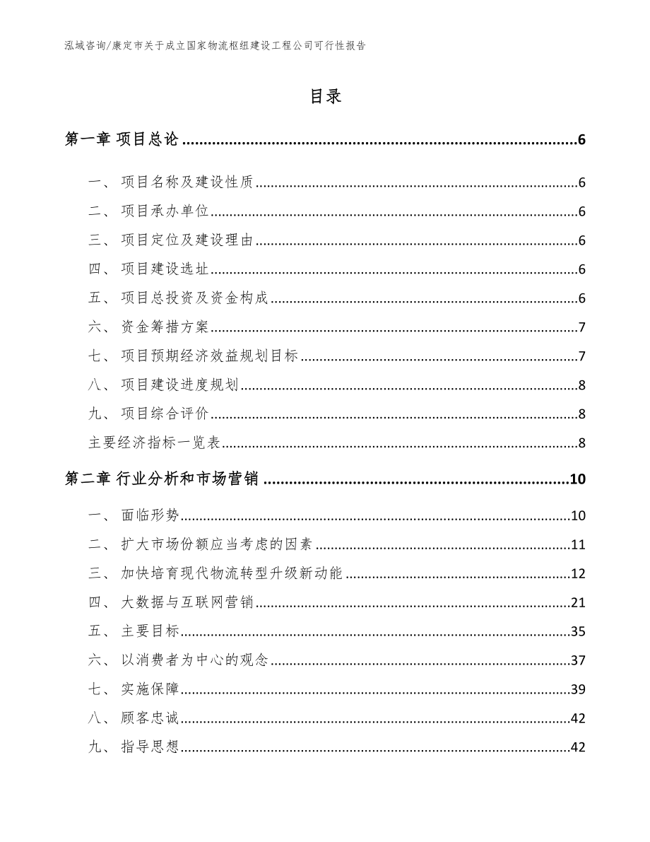 康定市关于成立国家物流枢纽建设工程公司可行性报告范文参考_第1页